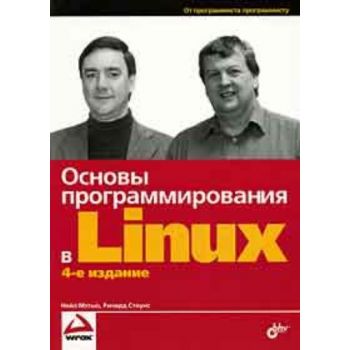 Основы программирования в Linux. Издание 4. (Ней