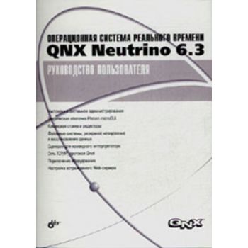Операционная система реального времени QNX Neutr