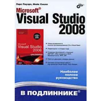 Microsoft Visual Studio 2008. “В подлиннике“ (Ла