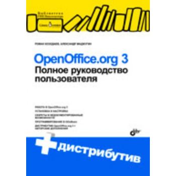 OpenOffice.org 3. Полное руководство пользовател