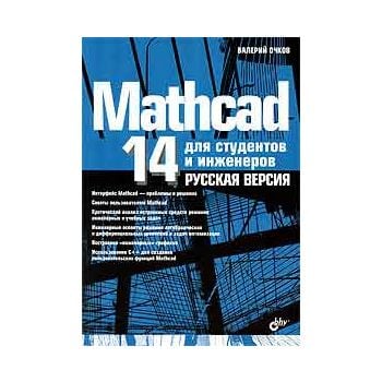Mathcad 14 для студентов и инженеров. Русская ве