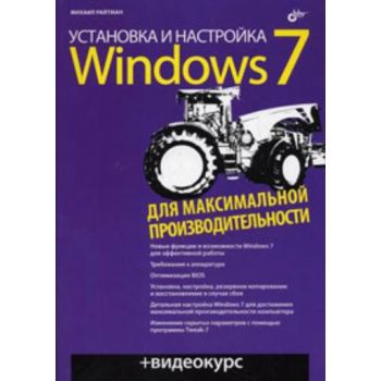 Установка и настройка Windows 7 для максимальной