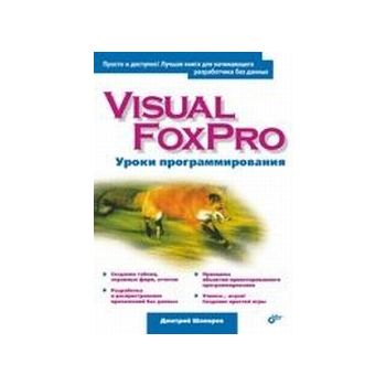 Visual FoxPro. Уроки программирования. (Д.Шапоре