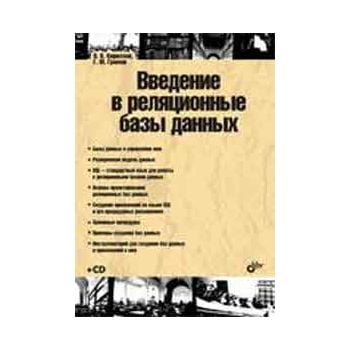 Введение в реляционные базы данных. +CD.