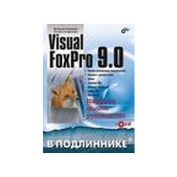 Visual FoxPro 9.0. “В подлиннике“ (В.Клепинин),