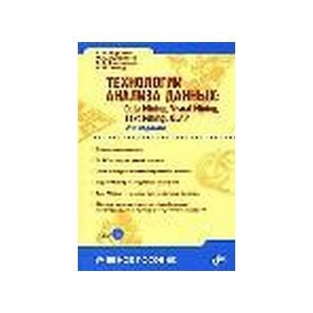 Технологии анализа данных: Data Mining, Visual M