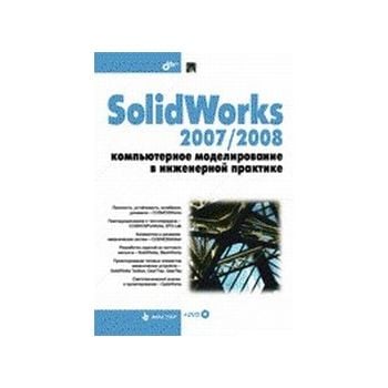 SolidWorks 2007/2008. Компьютерное моделирование