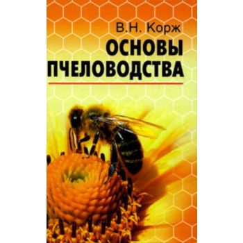 Основы пчеловодства. “Библиотечка пчеловода“