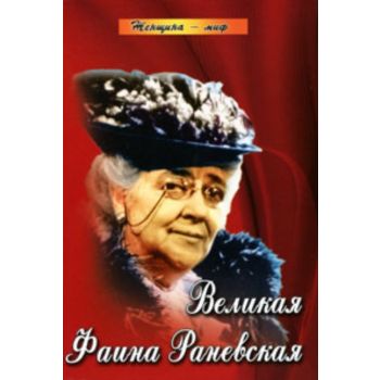Великая Фаина Раневская. Изд. 3. “Женщина-миф“