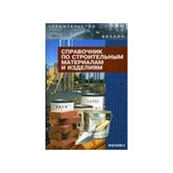 Справочник по строительным материалам и изделиям