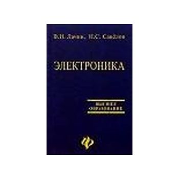 Электроника: учеб. пособие. “Высшее образование“