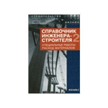 Справочник инжинера - строителя. “Строительство