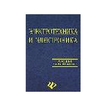 Электротехника и электроника. “Высшее образовани