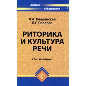 Риторика и культура речи. Изд. 11-е. “Высшее обр