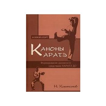 Каноны каратэ: формирование духовности средствам