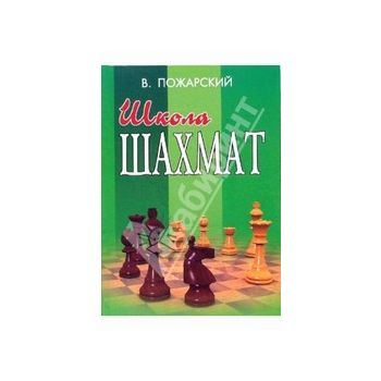 Школа шахмат. “Шахматы“ (В.Пожарский)