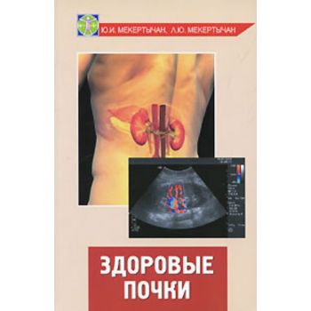 Здоровые почки.