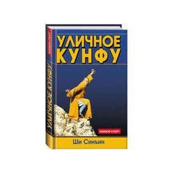 Уличное кунфу. “Боевой спорт“ (Ши Синьин)