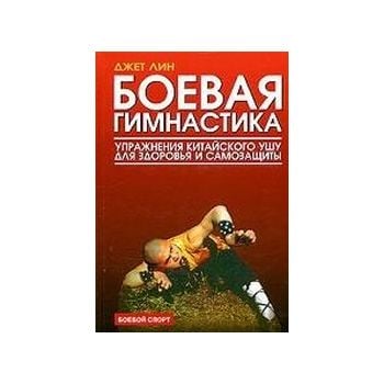 Боевая гимнастика. “Боевой спорт“ (Джет Лин)