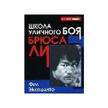 Школа уличного боя Брюса Ли. “Боевой спорт“ (Ф.Э