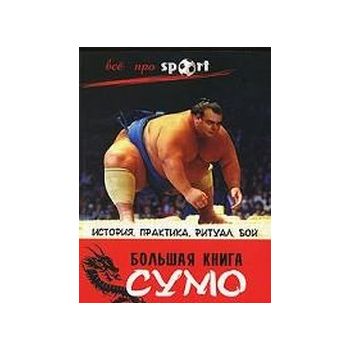 Большая книга сумо: история, практика, ритуал, б