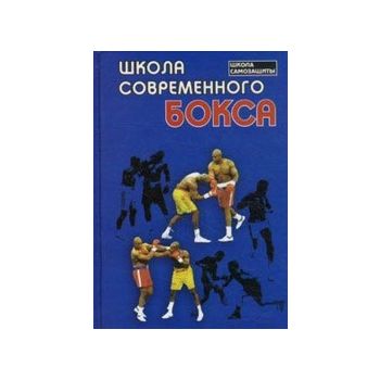 Школа современного бокса. “Школа самозащиты“ (П.