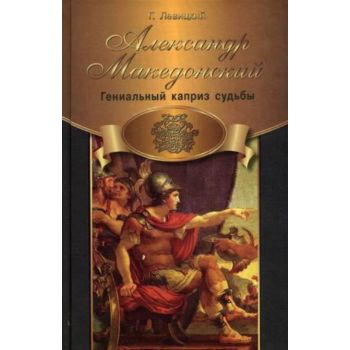 Александр Македонский. Гениальный каприз судьбы