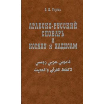 Арабско-русский словарь к Корану и хадисам. (В.Г