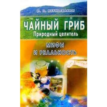 Чайный гриб - природный целитель. “Мифы и реальн