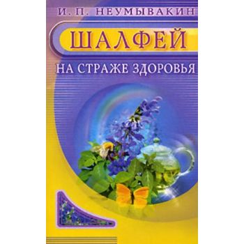 Шалфей. На страже здоровья. (И.Неумывакин)