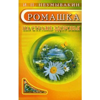 Ромашка. На страже здоровья. (И.Неумывакин)