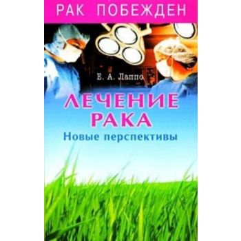 Лечение рака. Новые перспективы. (Е. А. Лаппо)