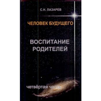 Человек будущего. Воспитание родителей. Часть 4