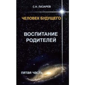 Человек будущего. Воспитание родителей. Часть 5