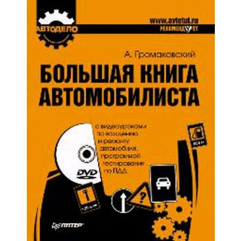 Большая книга автомобилиста. +DVD “Автодело“ (А.