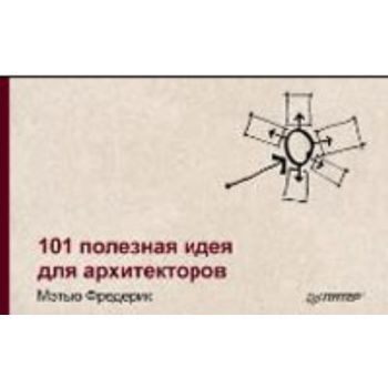 101 полезная идея для архитекторов. (Мэтью Фреде