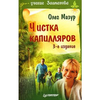 Чистка капилляров. Учение Залманова. 3-е изд. “Т
