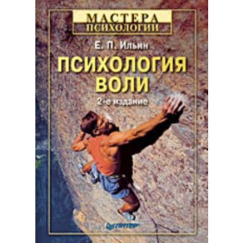 Психология воли. 2-е изд. “Мастера психологии“ (