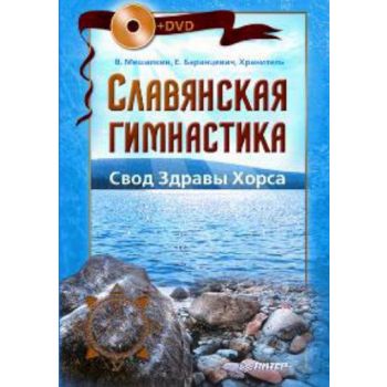 Славянская гимнастика. Свод Здравы Хорса. +DVD (