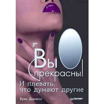 Вы прекрасны! И плевать, что думают другие. “Сам