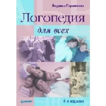 Логопедия для всех. 4-е изд. (Людмила Парамонова