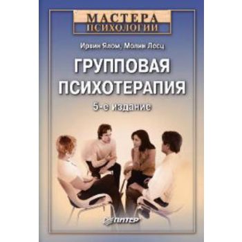 Групповая психотерапия. 5-е изд. “Мастера психол