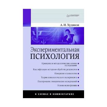 Экспериментальная психология в схемах и коммента