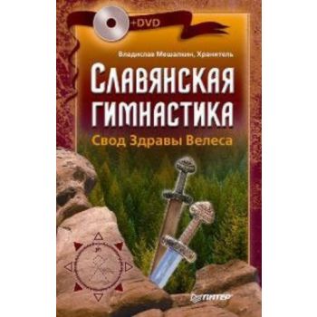Славянская гимнастика. Свод Здравы Велеса. +DVD