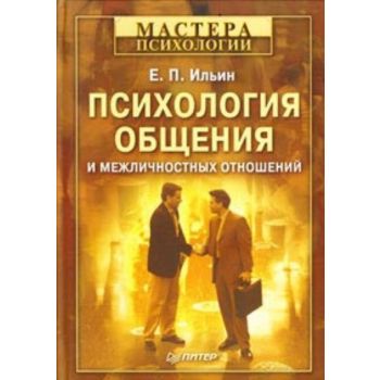 Психология общения и межличностных отношений. “М