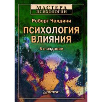 Психология влияния. 5-е изд. “Мастера психологии