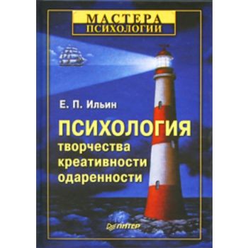 Психология творчества, креативности, одаренности