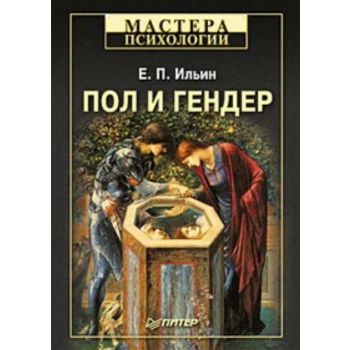 Пол и гендер. “Мастера психологии“