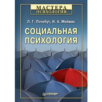 Социальная психология. “Мастера психологии“