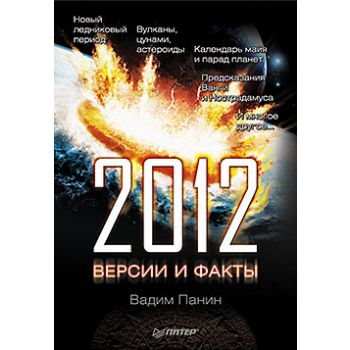 2012 год. Версии и факты